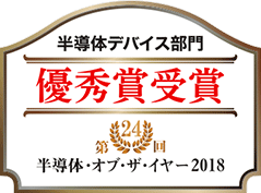 半導体・オブ・ザ・イヤー 2018 優秀賞受賞 S-85S1P